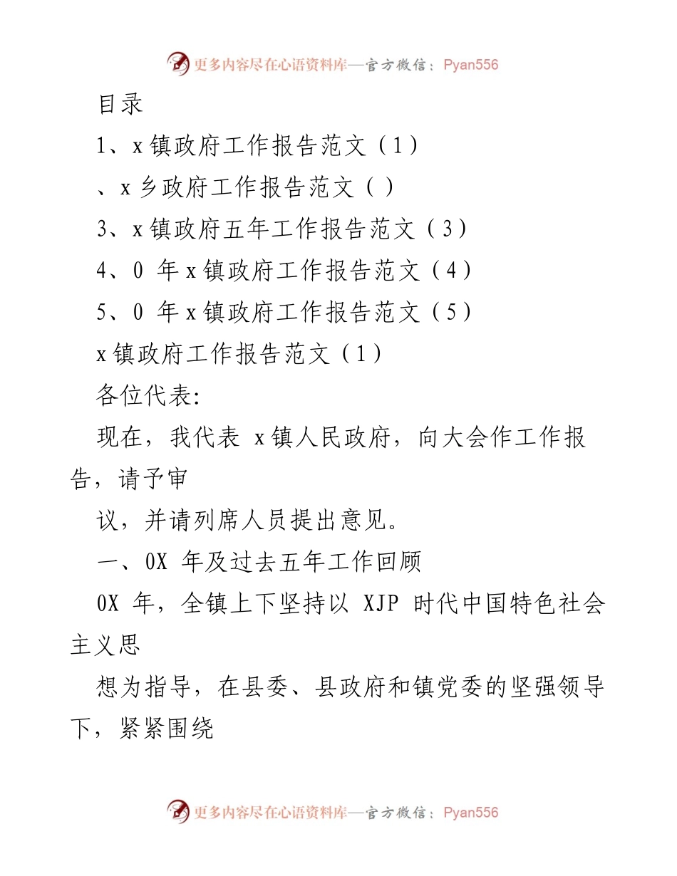 [工作报告] x镇政府年度工作总结与发展回顾.docx_第1页