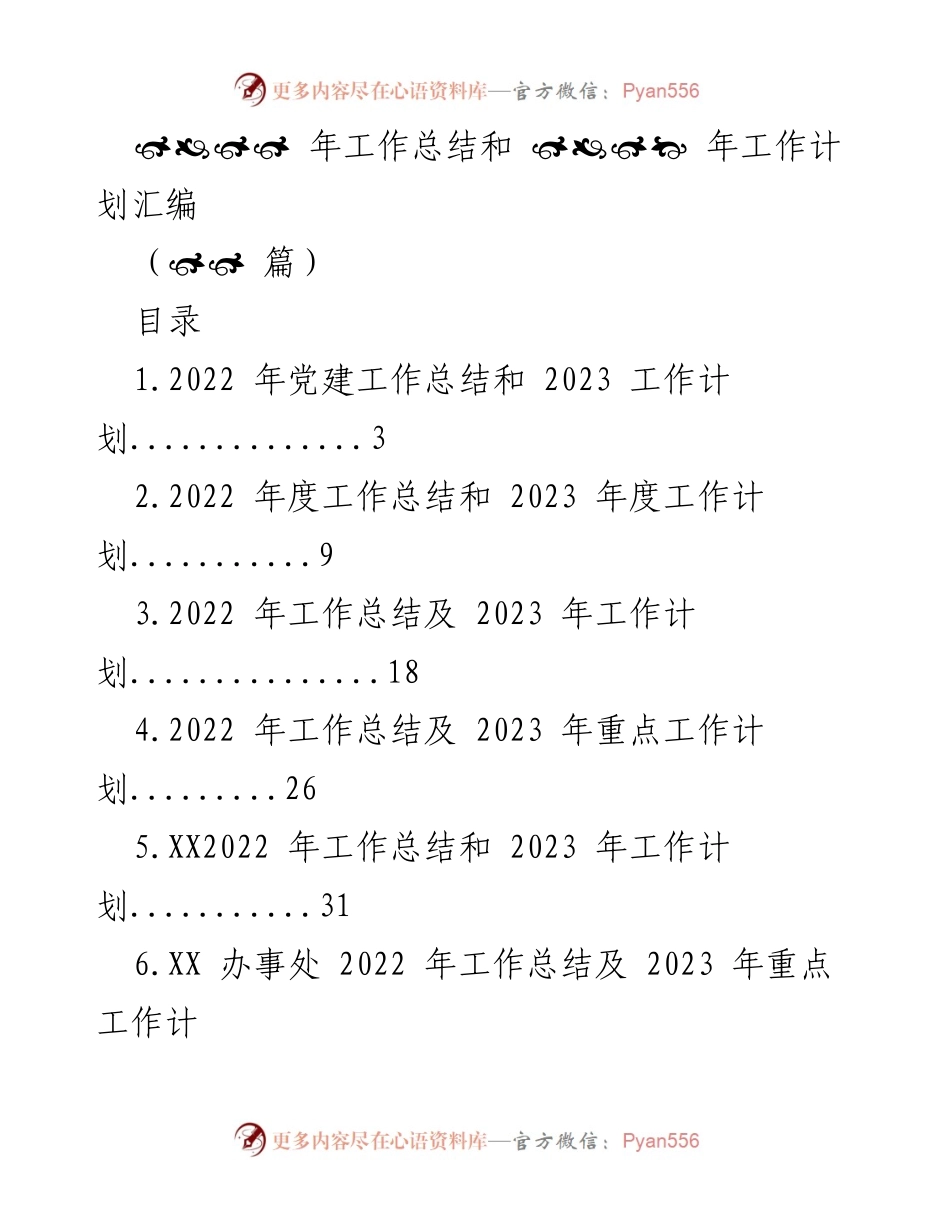 [工作总结与计划] 年度总结与计划会议 - 2022年度工作总结与2023年度工作计划汇编.docx_第1页