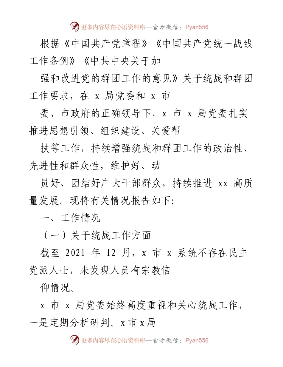 [工作总结] 统战和群团工作 - 加强统战与群团工作，推动高质量发展.docx_第1页