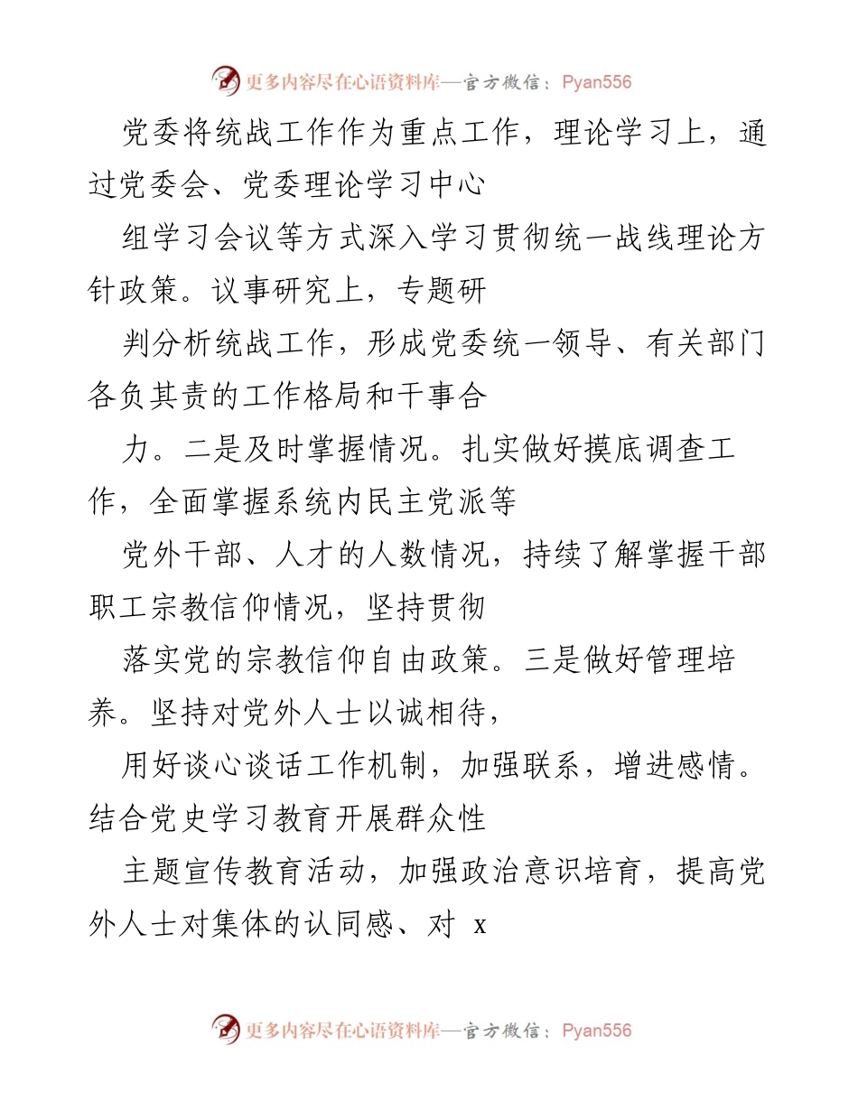 [工作总结] 统战和群团工作 - 加强统战与群团工作，推动高质量发展.docx_第2页