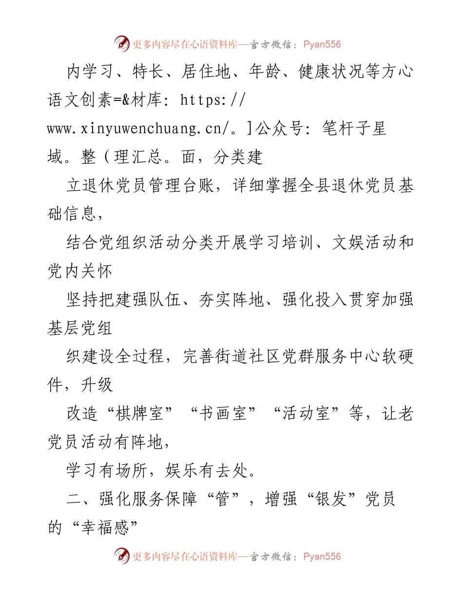 [工作总结] 退休党员管理经验分享 - 提升“银发”党员归属感与幸福感的管理经验总结.docx_第2页
