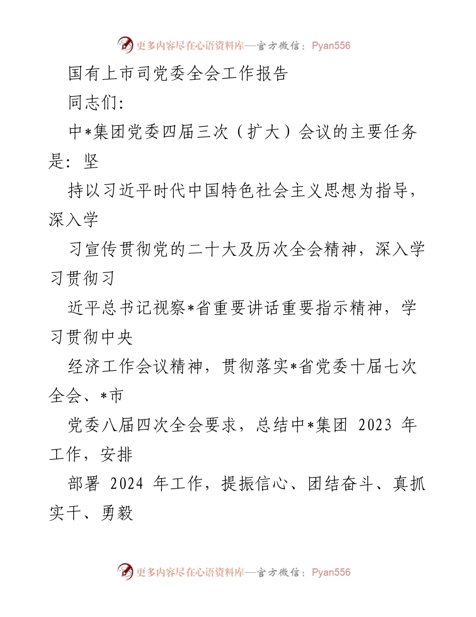 [工作报告] 国有上市公司党委全会 - 中_集团2023年工作总结与2024年工作部署.docx_第1页