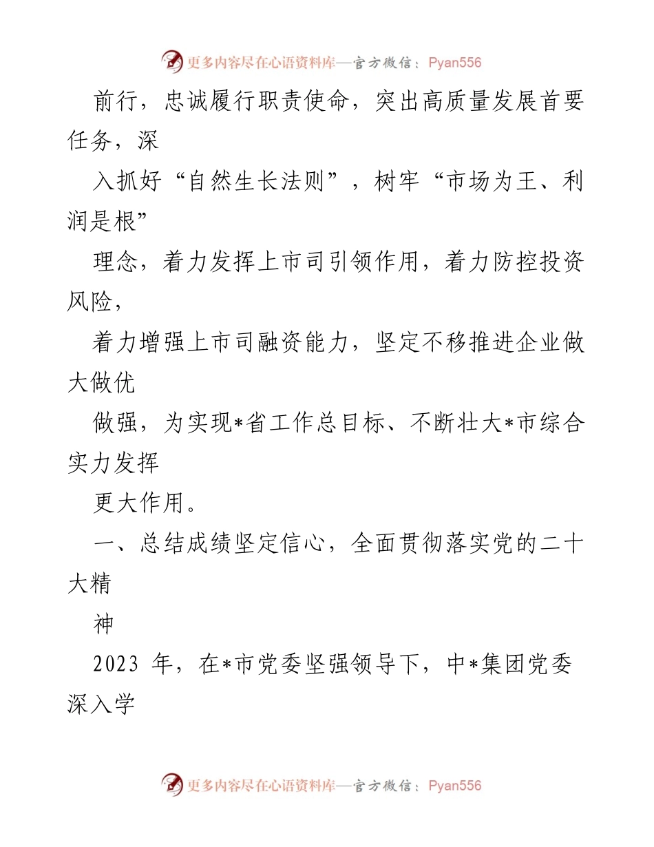 [工作报告] 国有上市公司党委全会 - 中_集团2023年工作总结与2024年工作部署.docx_第2页