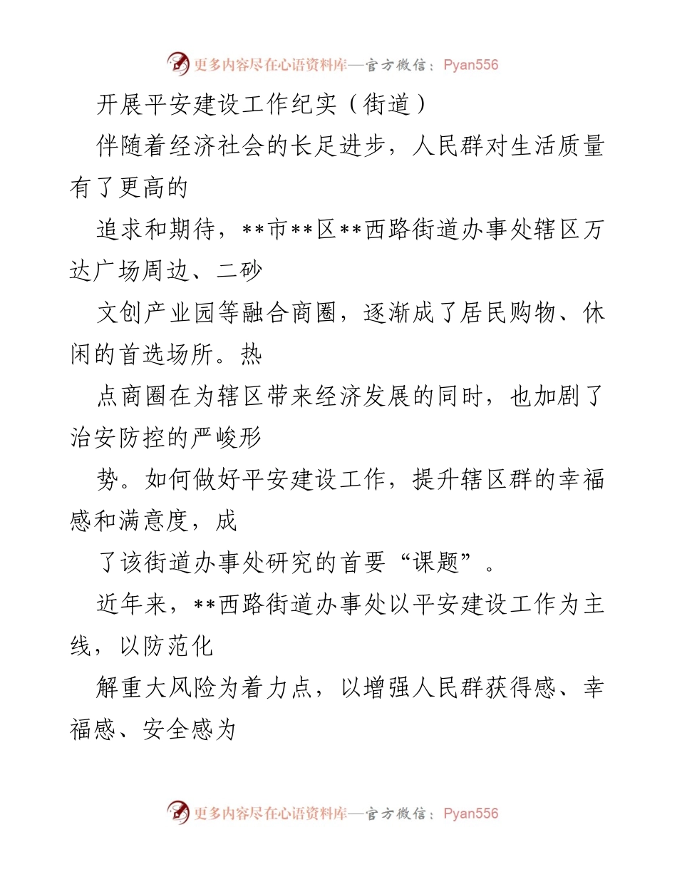 [工作总结] 街道平安建设 - __西路街道平安建设工作纪实__.docx_第1页