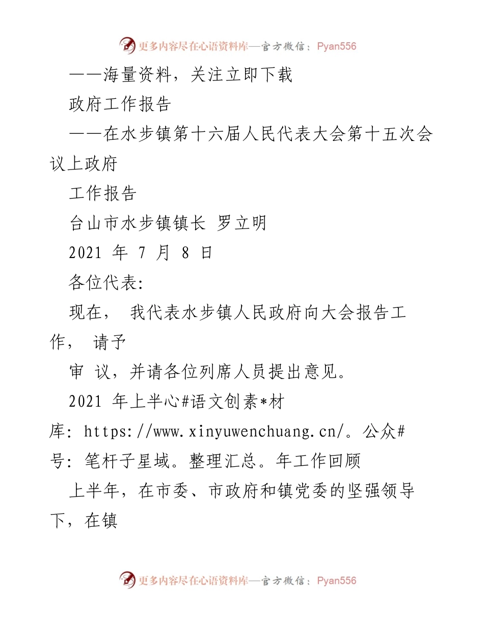 [工作报告] 人民代表大会 - 水步镇2021年上半年工作总结报告.docx_第1页