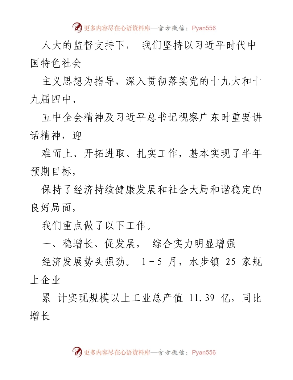 [工作报告] 人民代表大会 - 水步镇2021年上半年工作总结报告.docx_第2页