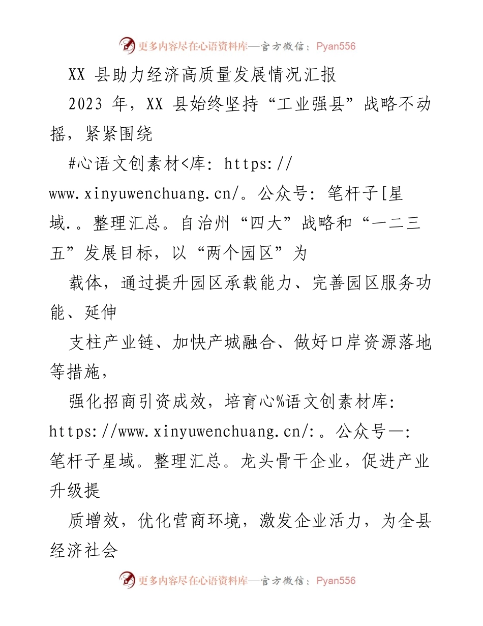 [工作总结] 经济高质量发展 - XX县经济高质量发展工作情况汇报.docx_第1页