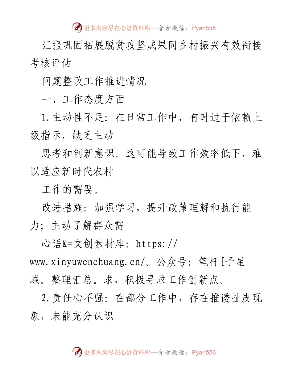 [工作总结] 脱贫攻坚与乡村振兴衔接 - 加强工作态度与效率提升的整改措施总结.docx_第1页