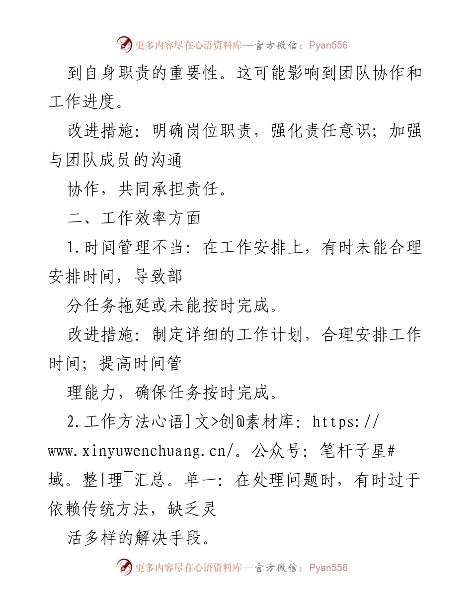 [工作总结] 脱贫攻坚与乡村振兴衔接 - 加强工作态度与效率提升的整改措施总结.docx_第2页