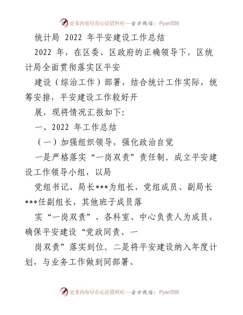 [工作总结] 统计局 - 2022年平安建设工作总结报告.docx_第1页