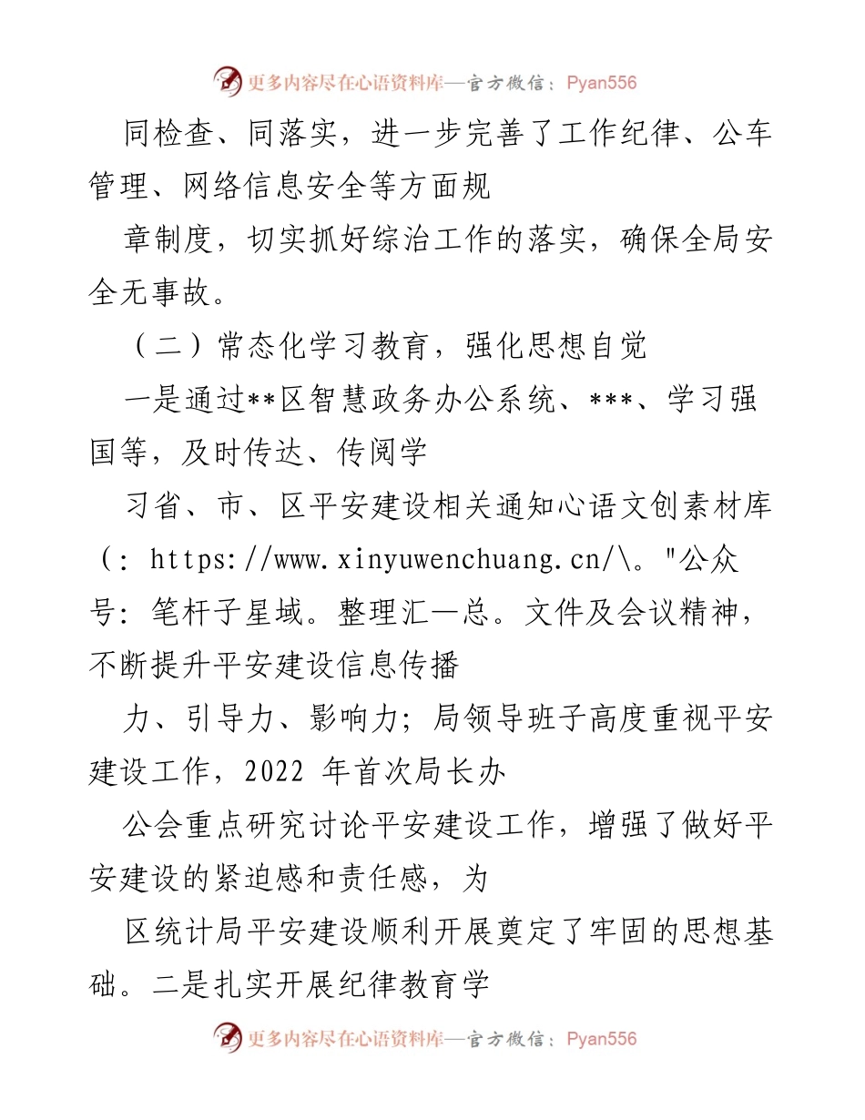 [工作总结] 统计局 - 2022年平安建设工作总结报告.docx_第2页