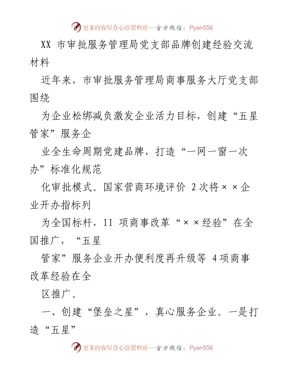[工作总结] 经验交流 - 打造“五星管家”服务品牌，提升企业审批体验.docx_第1页