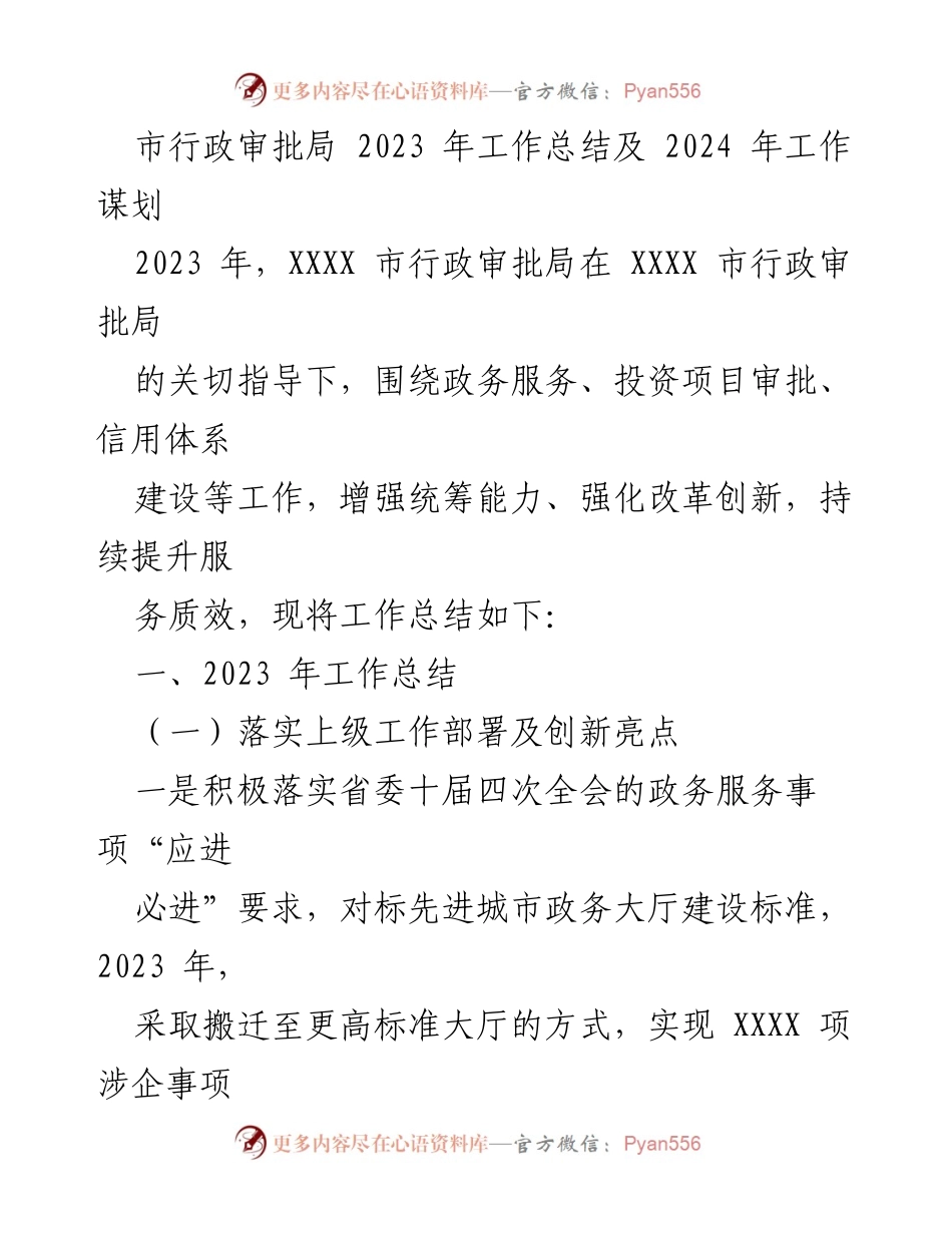 [工作总结] 行政审批局 - 2023年工作总结与2024年发展规划.docx_第1页