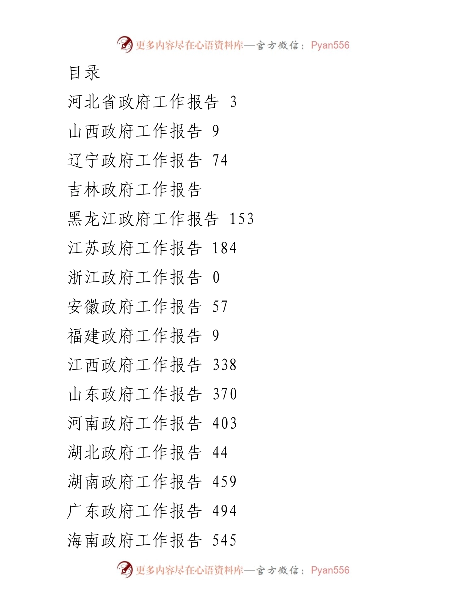 [工作报告] 各省政府工作报告汇总分析.docx_第1页