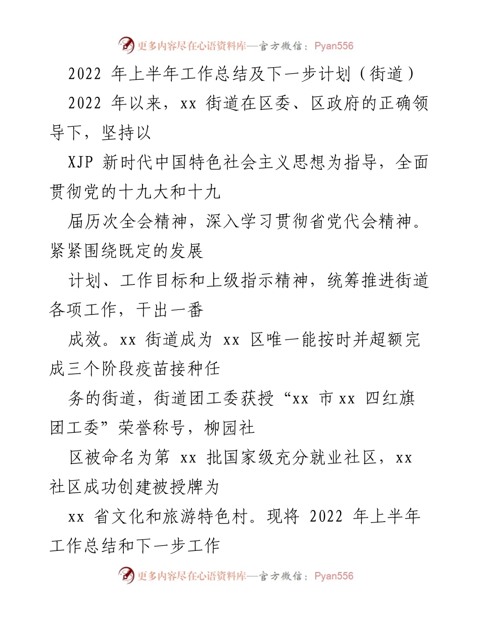 [工作总结] 街道 - 2022年上半年工作成效与未来计划总结.docx_第1页