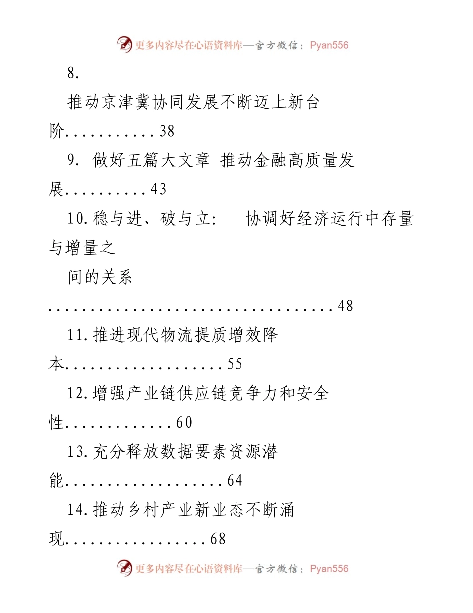 [工作总结] 经济发展会议 - 2024年经济类文稿汇编概览.docx_第2页