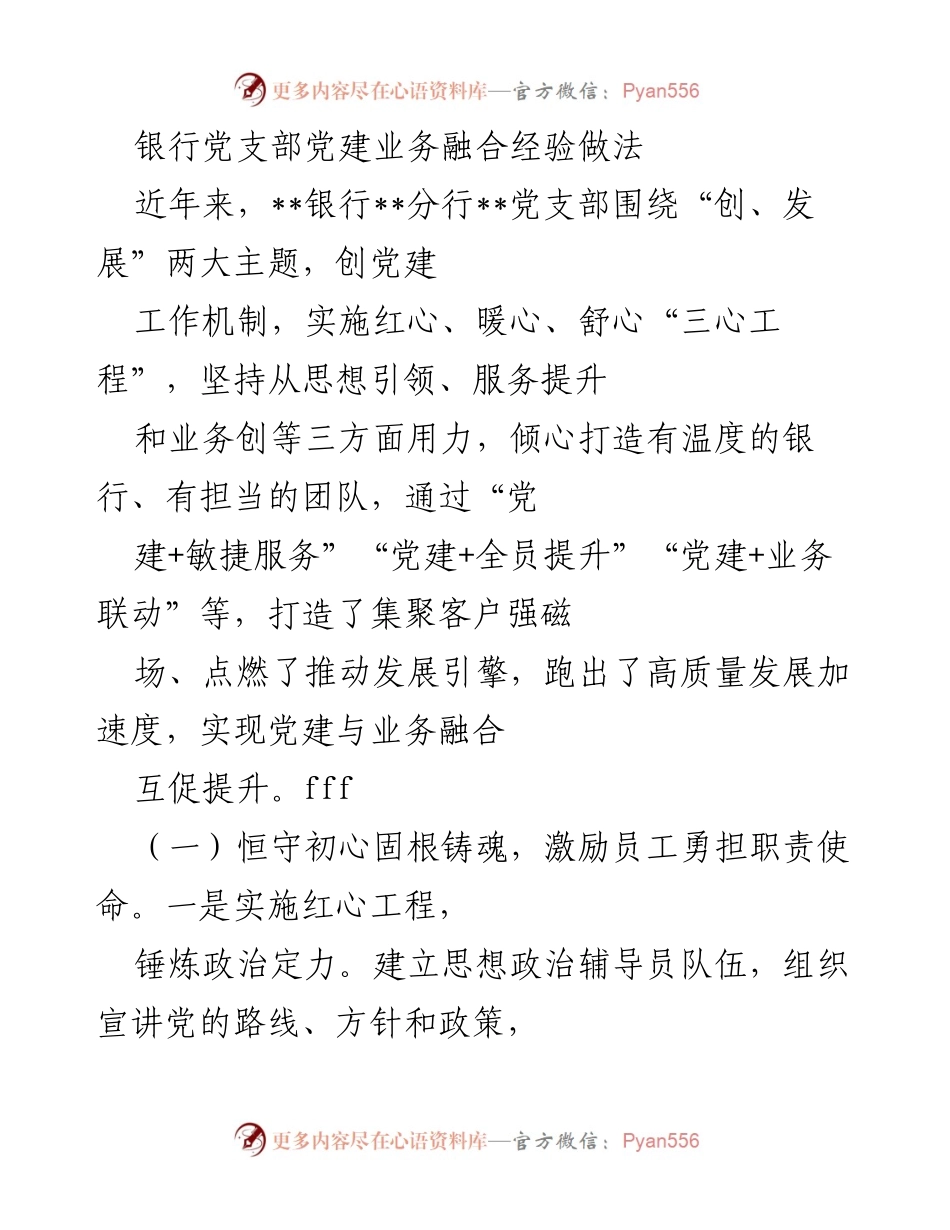 [工作总结] 银行党建工作 - 银行党支部党建与业务融合经验总结.docx_第1页