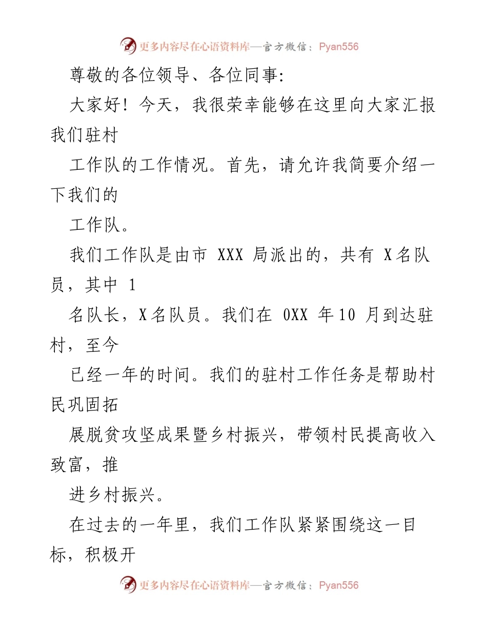 [工作总结] 驻村工作队年度工作汇报与成效分析.docx_第1页