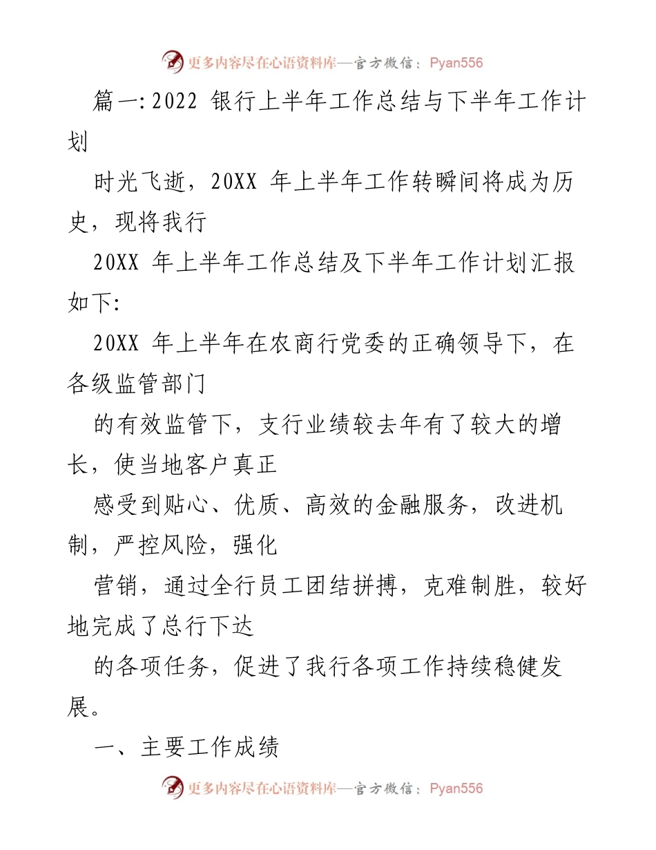 [工作总结] 银行 - 2022年上半年工作总结与下半年工作计划_1.docx_第1页