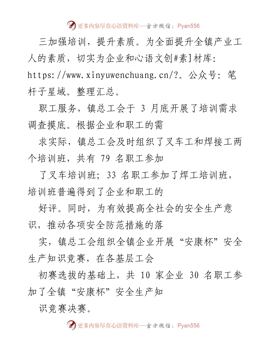 [工作总结] 镇总工会年度工作 - 提升工人素质与安全意识，夯实工会基础管理.docx_第1页