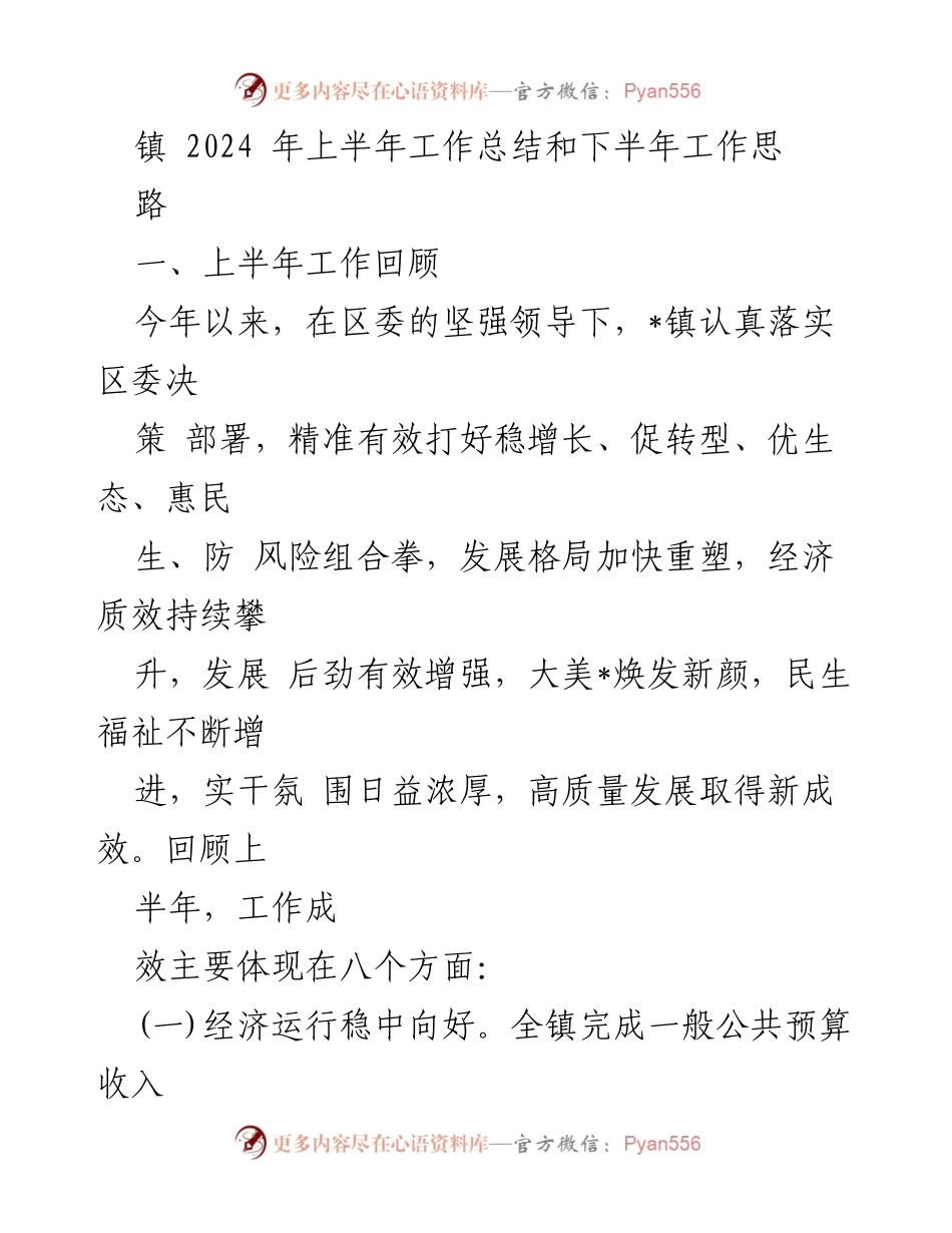 [工作总结] 镇政府 - 2024年上半年工作总结与下半年工作思路.docx_第1页