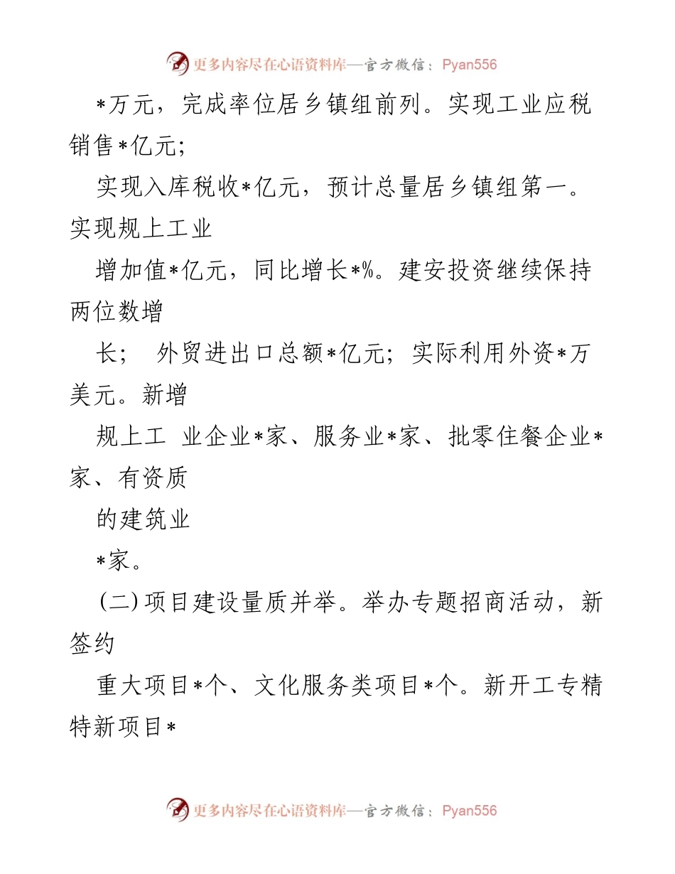 [工作总结] 镇政府 - 2024年上半年工作总结与下半年工作思路.docx_第2页