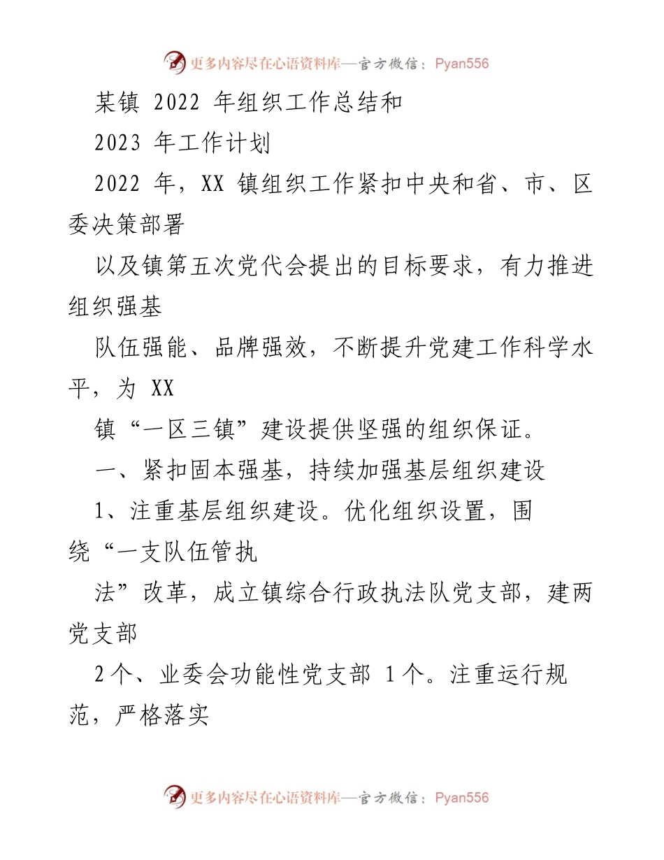 [工作总结] 镇组织工作总结会 - 2022年组织工作总结与2023年工作计划.docx_第1页