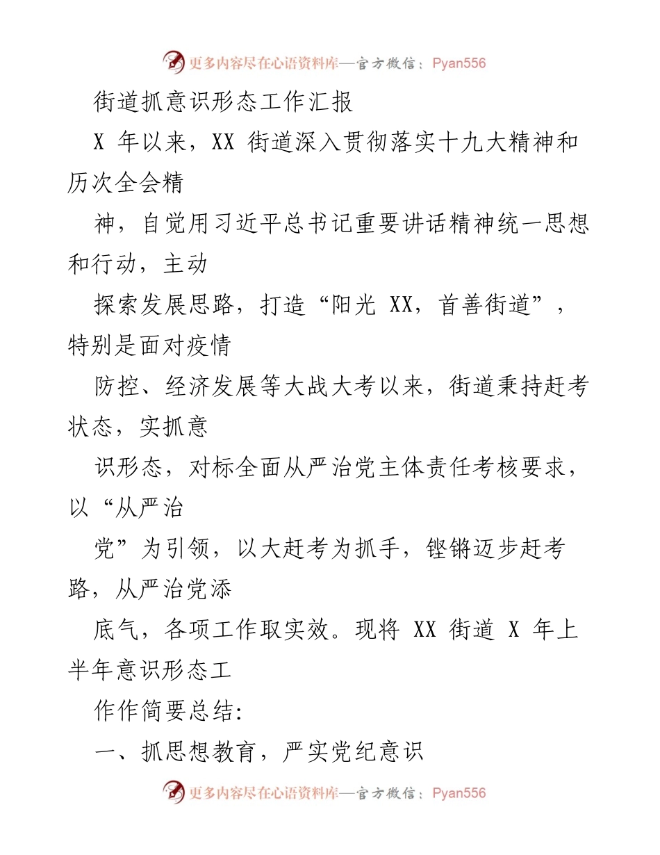 [工作总结] 街道意识形态工作 - XX街道意识形态工作半年总结报告.docx_第1页