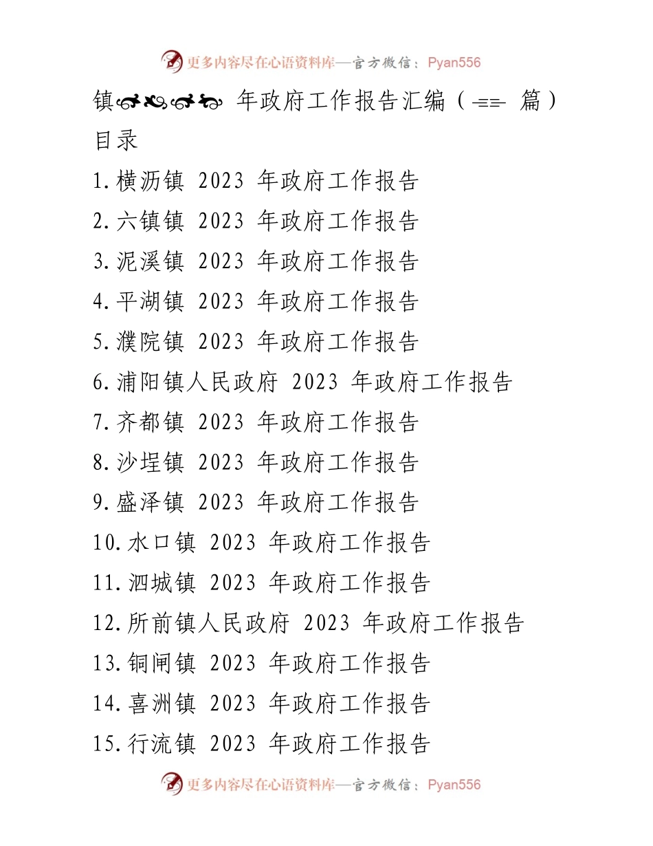 [工作总结] 镇政府 - 2023年镇政府工作报告汇编.docx_第1页