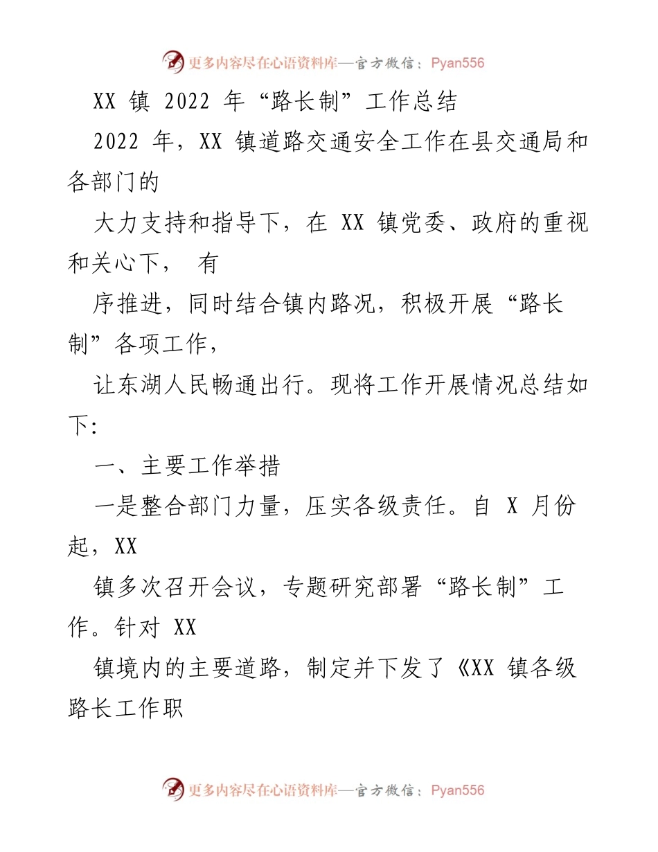 [工作总结] 道路交通安全 - XX 镇2022年“路长制”工作总结.docx_第1页