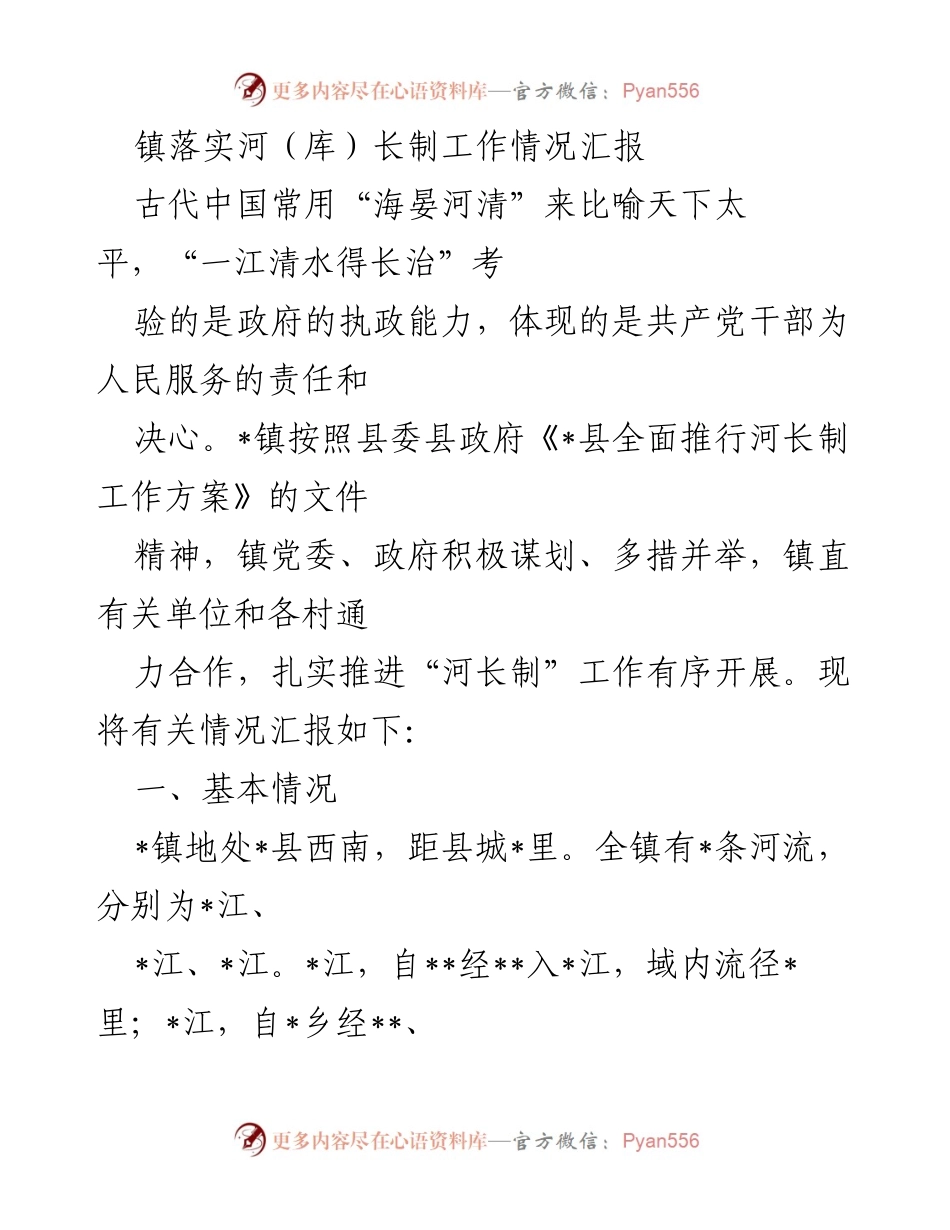 [工作总结] 镇河长制工作情况 - 镇全面推行河长制工作情况汇报.docx_第1页