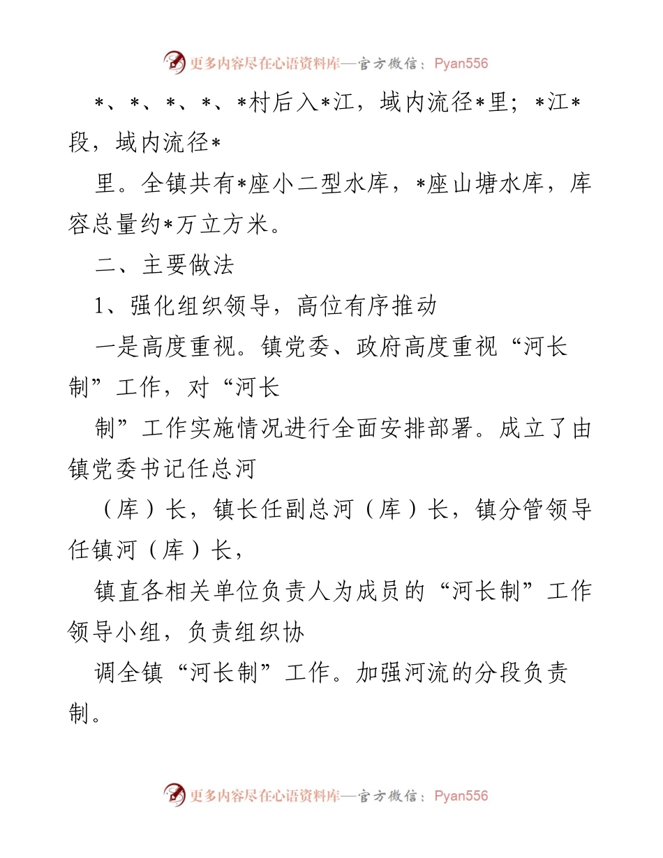 [工作总结] 镇河长制工作情况 - 镇全面推行河长制工作情况汇报.docx_第2页
