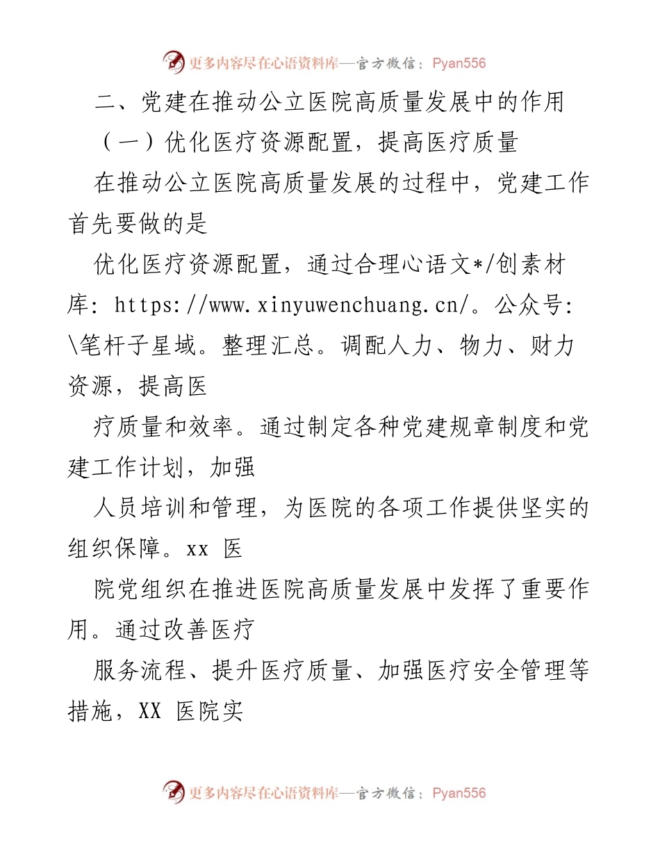 [工作报告] 公立医院 - 党建引领公立医院高质量发展的重要作用.docx_第2页
