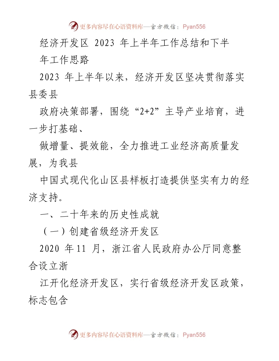 [工作总结] 经济开发区 - 2023年上半年工作总结与下半年工作思路.docx_第1页