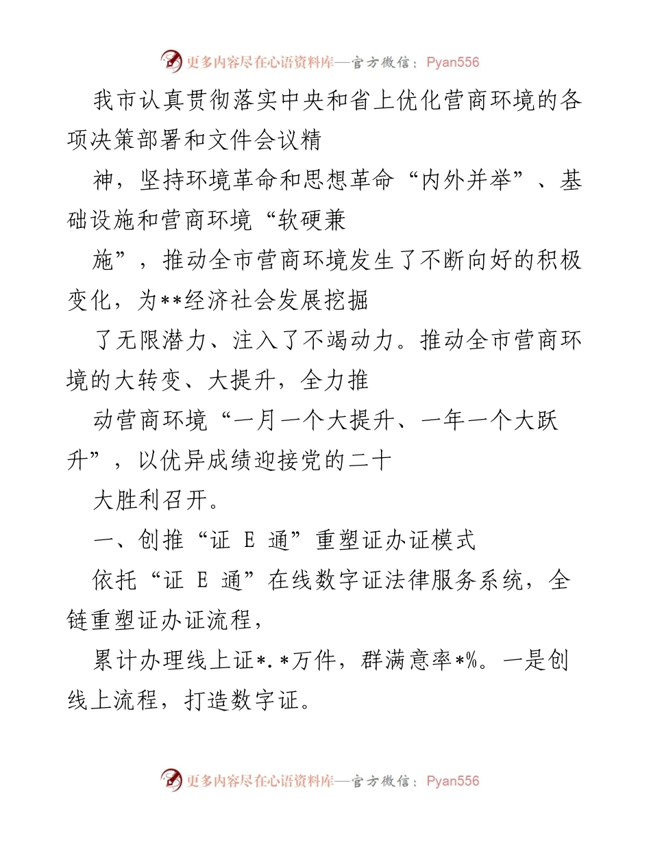 [工作总结] 营商环境优化 - 我市营商环境优化工作总结与成效分析.docx_第1页