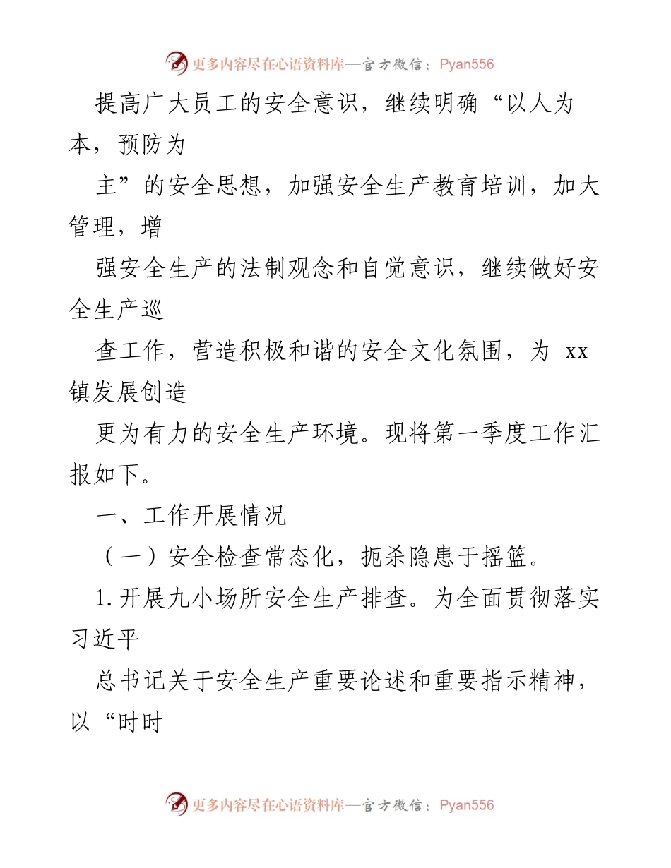 [工作总结] 镇乡 - 2024年第一季度安全生产工作总结与成效分析.docx_第2页