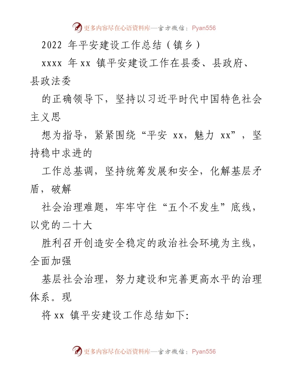 [工作总结] 镇乡 - 2022年平安建设工作总结报告.docx_第1页
