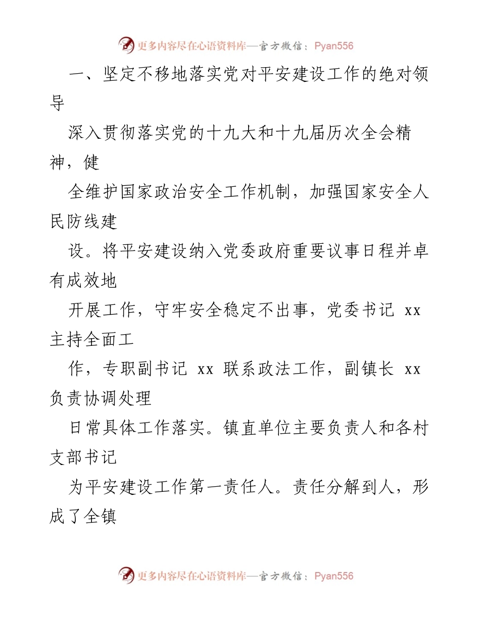 [工作总结] 镇乡 - 2022年平安建设工作总结报告.docx_第2页
