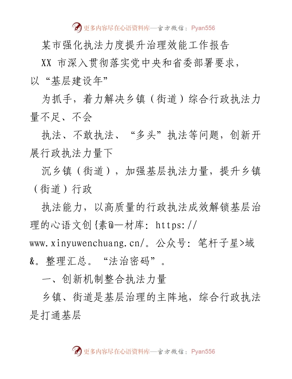 [工作总结] 行政执法 - 强化执法力度提升治理效能的工作总结报告.docx_第1页