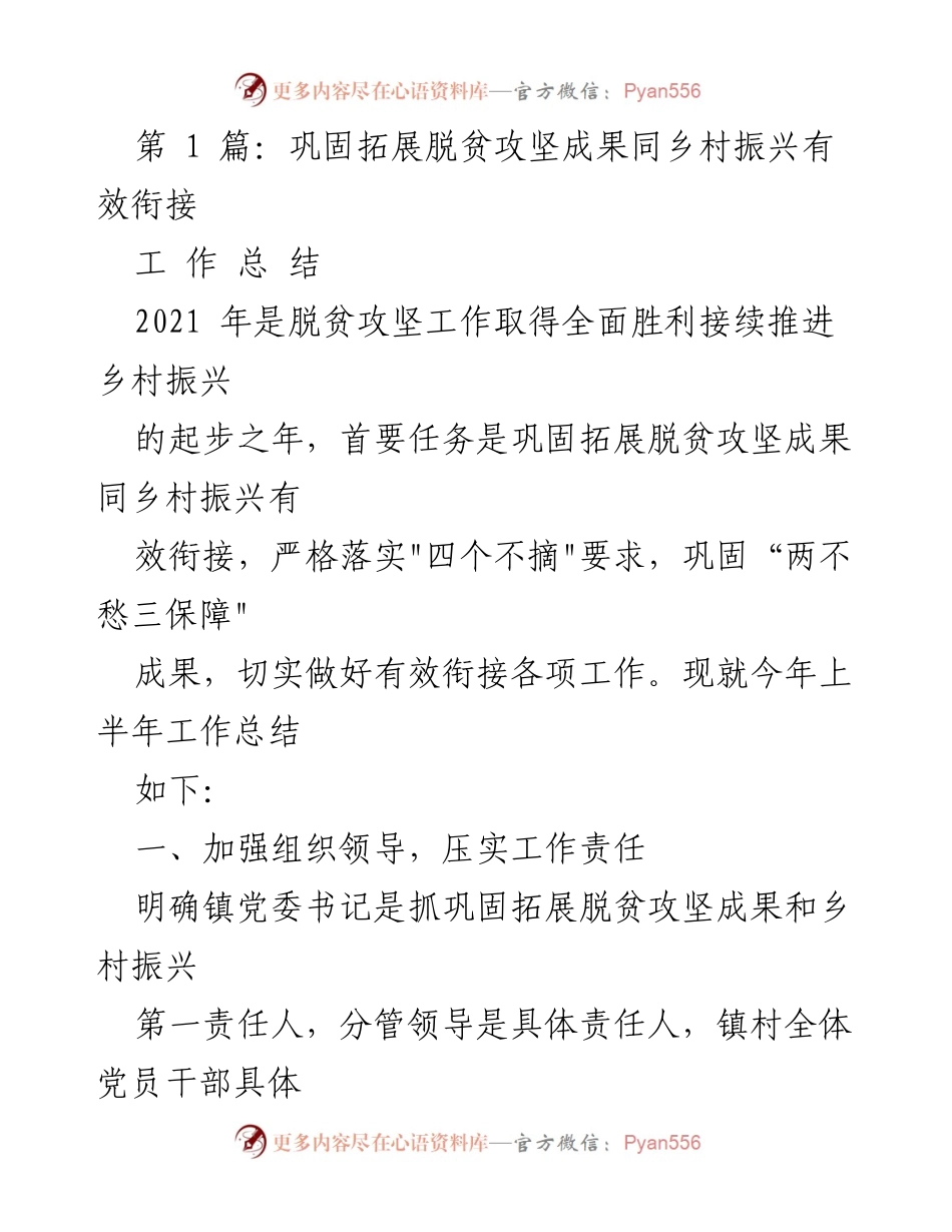 [工作总结] 脱贫攻坚与乡村振兴 - 巩固脱贫成果，推进乡村振兴有效衔接.docx_第1页