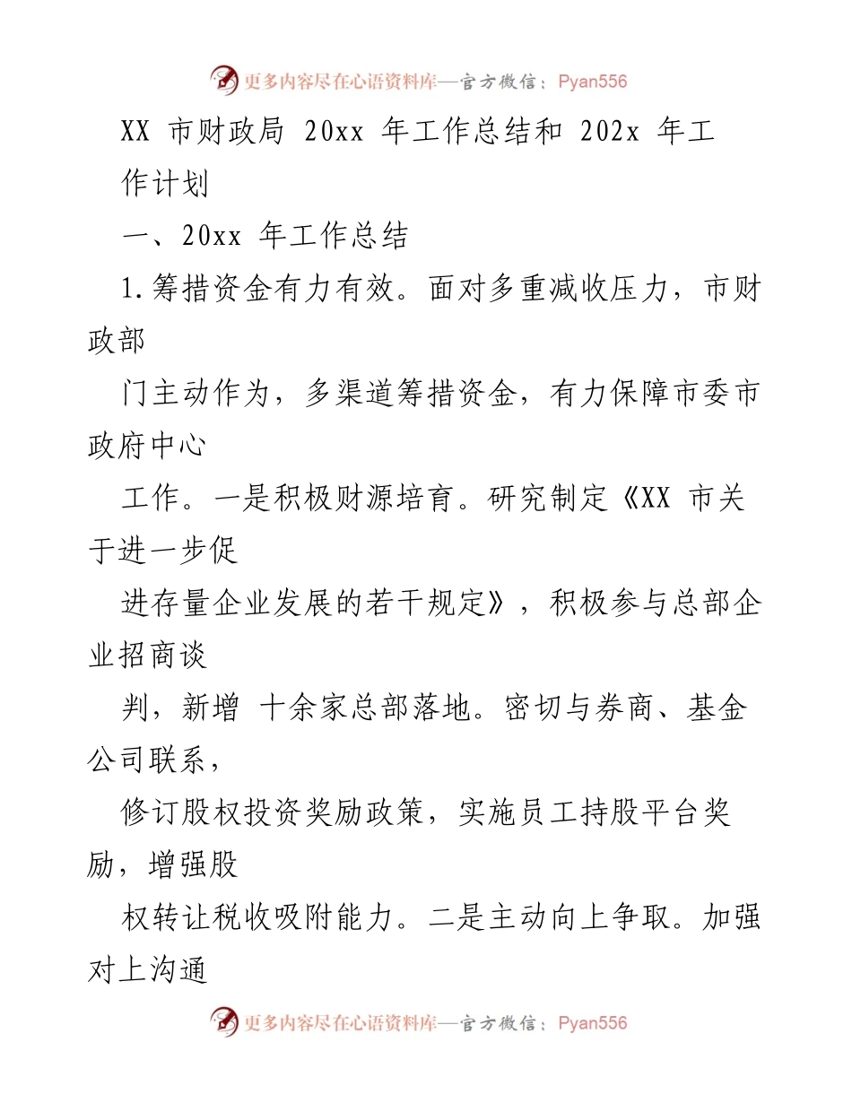 [工作总结] 财政局 - XX市财政局20xx年工作总结与202x年工作计划.docx_第1页