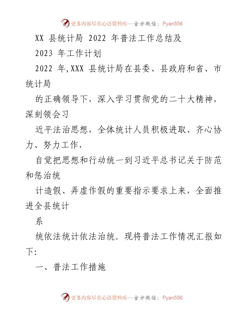 [工作总结] 统计局 - 2022年普法工作总结与2023年计划.docx_第1页