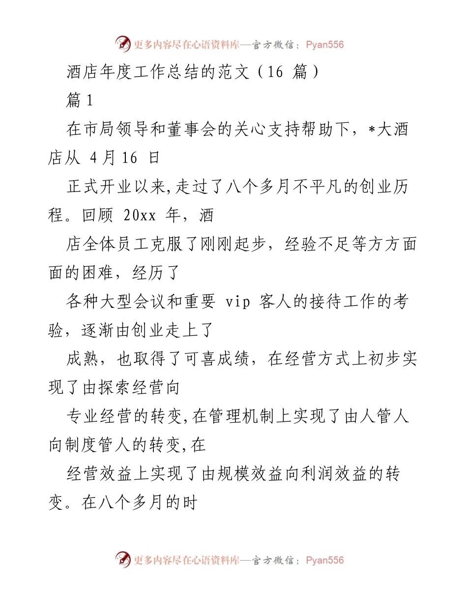 [工作总结] 酒店年度总结 - 酒店开业八个月工作总结与经验分享.docx_第1页