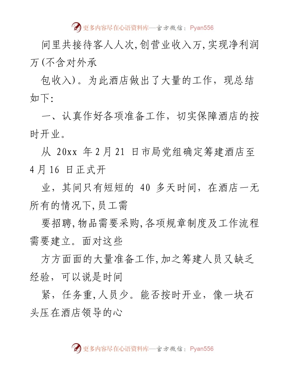 [工作总结] 酒店年度总结 - 酒店开业八个月工作总结与经验分享.docx_第2页
