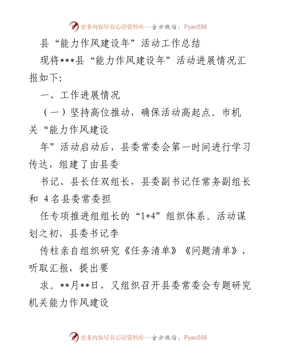 [工作总结] 能力作风建设年活动 - ___县“能力作风建设年”活动工作总结.docx_第1页