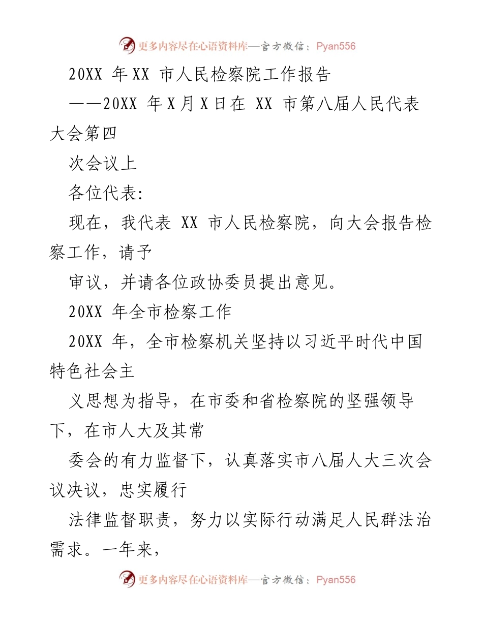 [工作报告] 会议 - XX市人民检察院202X年工作报告.docx_第1页
