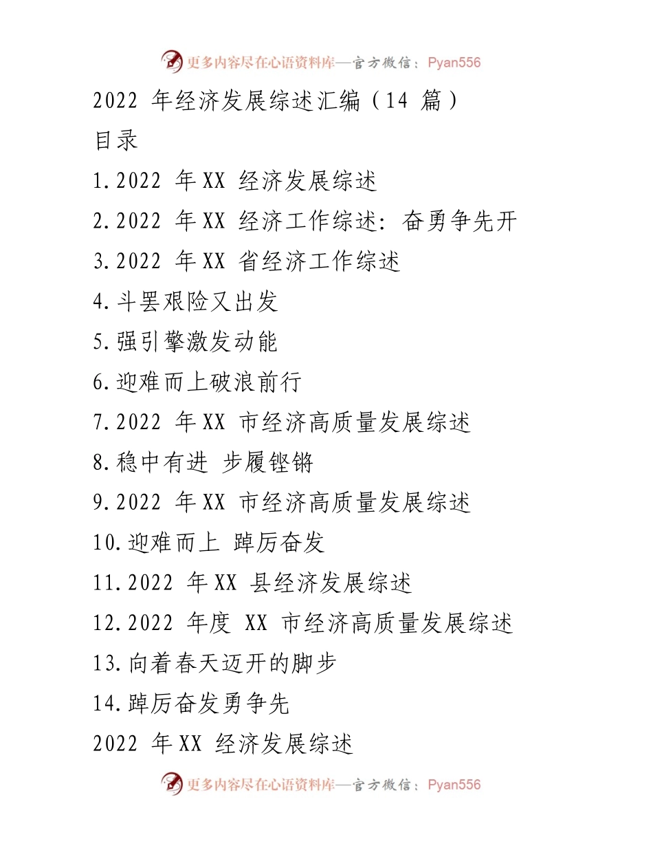 [工作总结] 经济发展会议 - 2022年XX经济发展综述与成就分析.docx_第1页