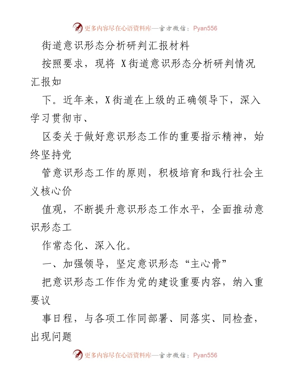 [工作总结] 街道意识形态分析 - X街道意识形态工作分析研判汇报.docx_第1页