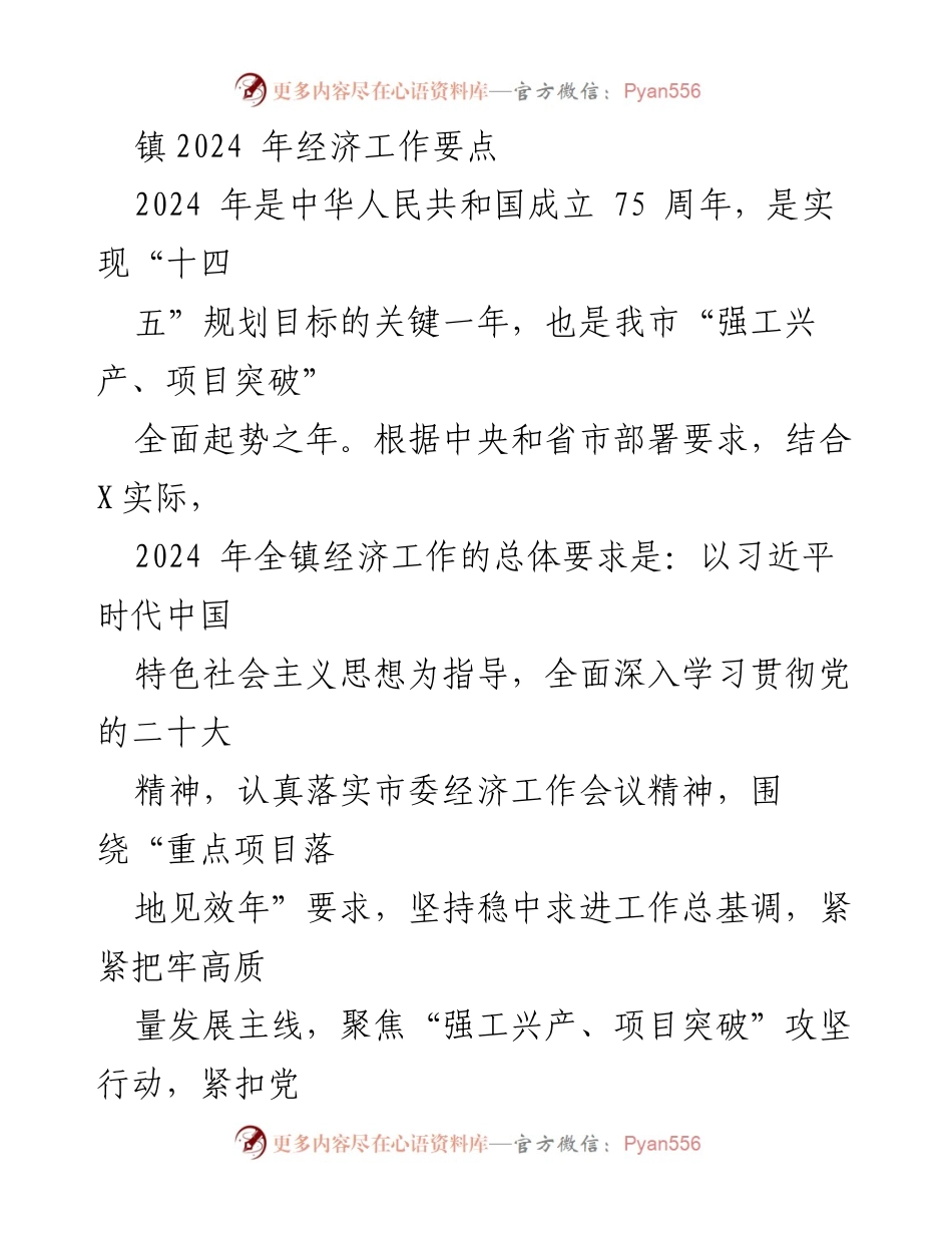 [工作总结] 镇经济工作会议 - 2024年镇经济工作要点及实施策略.docx_第1页