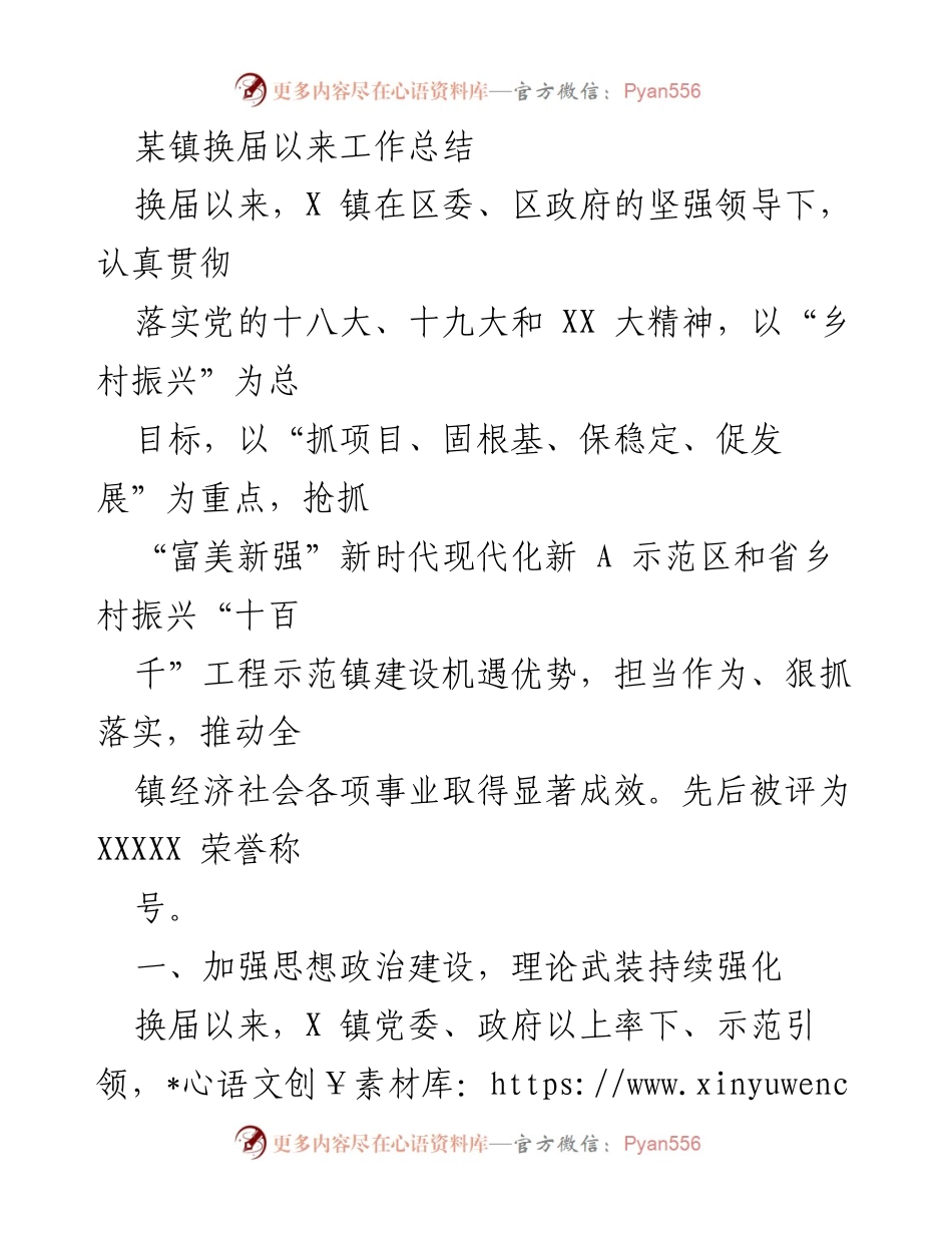 [工作总结] 镇党委换届后 - X镇换届以来经济社会发展工作总结.docx_第1页